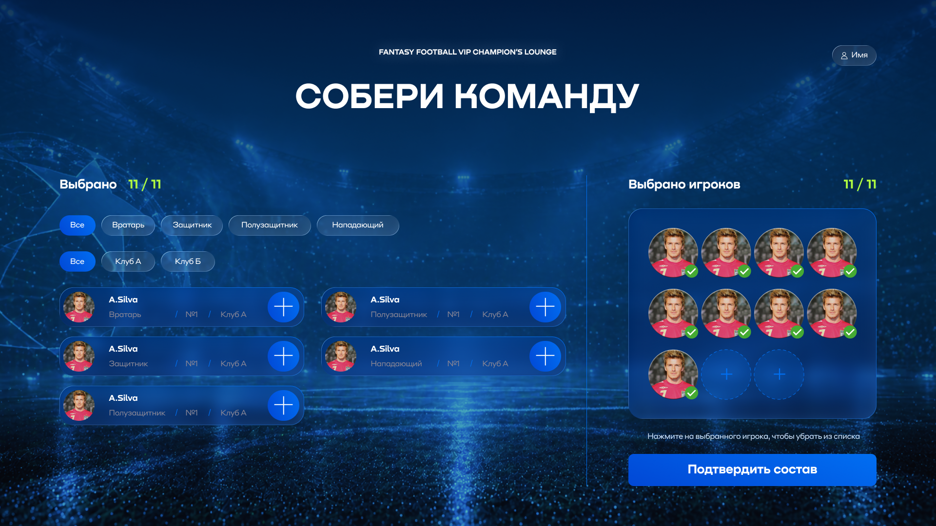 Конструктор команды: 11 игроков, фильтры по позиции и клубу