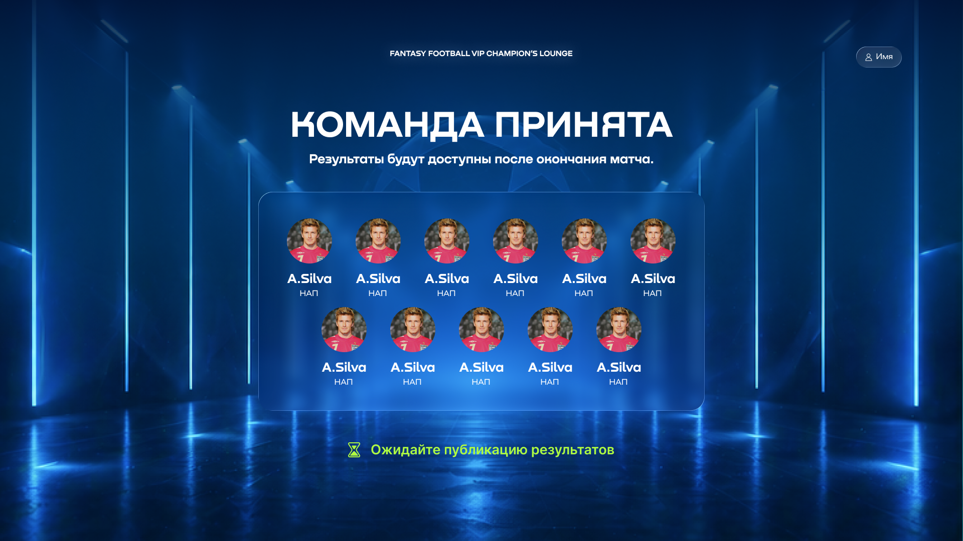 Состав подтверждён, ожидание финального свистка