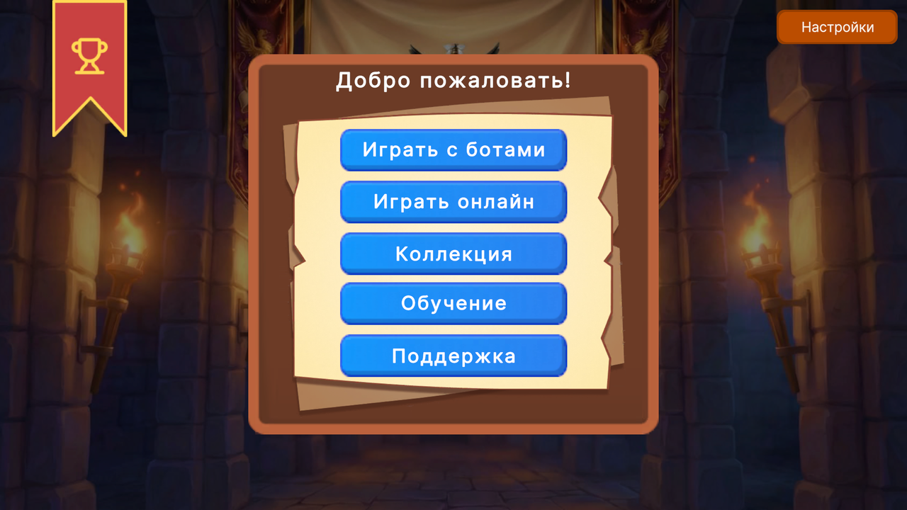 Главное меню: игра с ботами, онлайн-матчи, коллекция, обучение