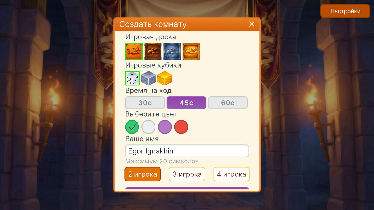 Создание комнаты: выбор доски и кубиков, время на ход, 2-4 игрока