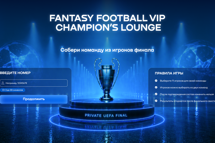 Фэнтези-футбол для финала Лиги чемпионов